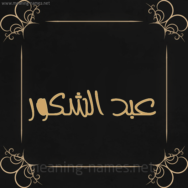 شكل 14 الإسم على خلفية سوداء واطار برواز ذهبي  صورة اسم عبد الشَّكور ABD-ALSHAKOR